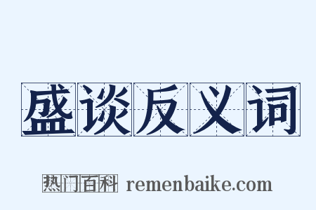 盛谈反义词是什么意思的图片